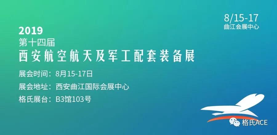 第十四屆西安航空航天及軍工配套裝備展 第十四屆西安航空航天及軍工配套裝備展