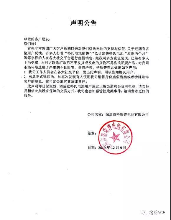 格瑞普電池維權(quán)聲明公告 格瑞普電池維權(quán)聲明公告