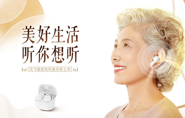 科大訊飛智能助聽器 科大訊飛智能助聽器