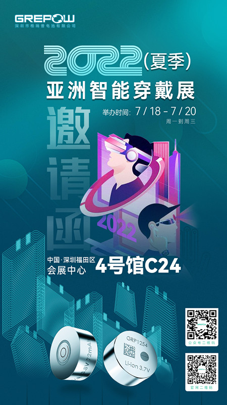 2022夏季亞洲智能穿戴展格瑞普邀請函 2022夏季亞洲智能穿戴展格瑞普邀請函