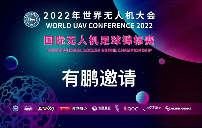 2022年國際無人機足球錦標賽 2022年國際無人機足球錦標賽