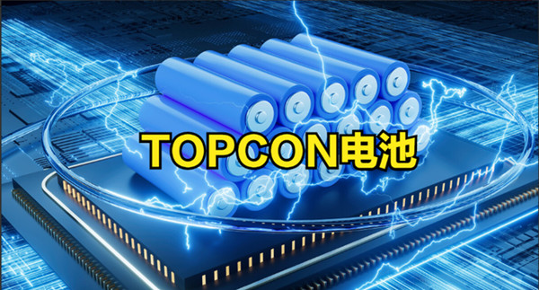Topcon電池 Topcon電池