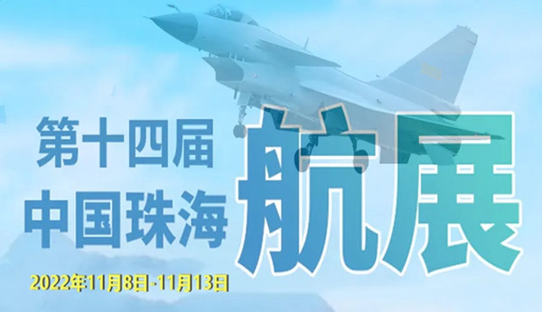 2022年十四屆珠海中國航展 2022年十四屆珠海中國航展