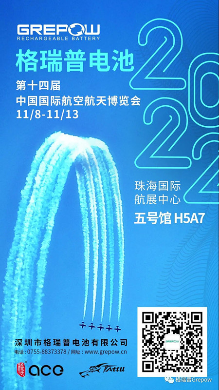 格瑞普電池珠海航展邀請函 格瑞普電池珠海航展邀請函