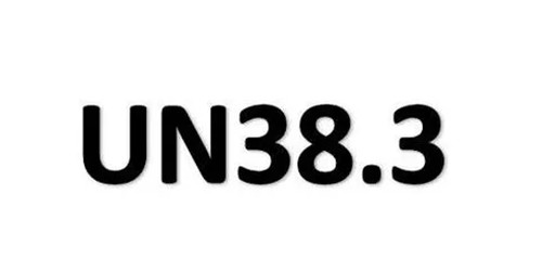 鋰電池UN38.3認(rèn)證 鋰電池UN38.3認(rèn)證