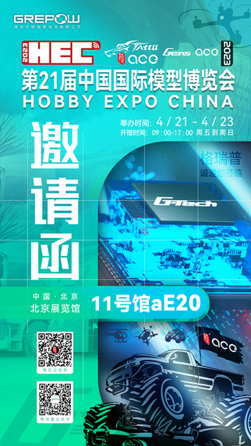 第21屆中國國際模型博覽會(huì)格瑞普邀請(qǐng)函 第21屆中國國際模型博覽會(huì)格瑞普邀請(qǐng)函