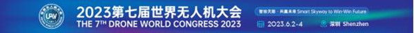 2023第七屆世界無人機(jī)大會(huì) 2023第七屆世界無人機(jī)大會(huì)