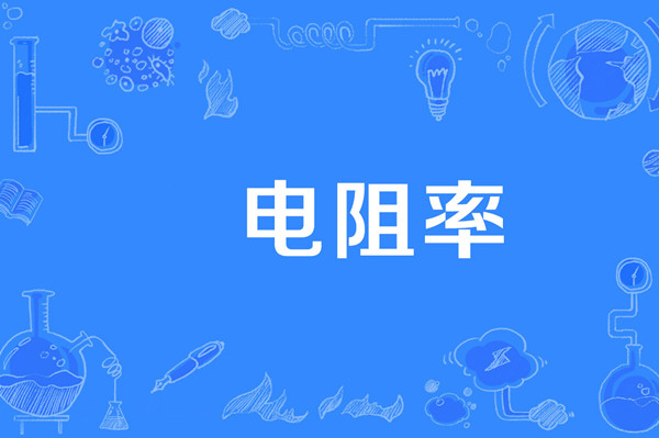 電阻率 電阻率