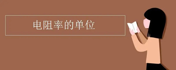 電阻率單位 電阻率單位