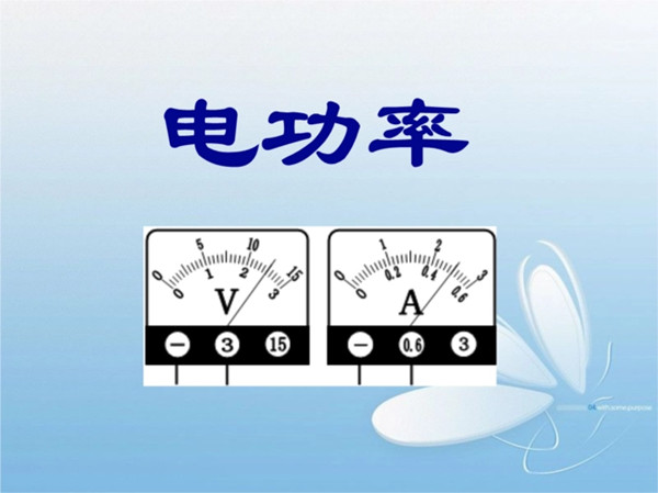 電功率 電功率