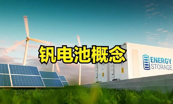 釩電池 釩電池