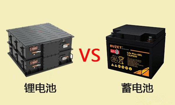 鋰電池VS蓄電池 鋰電池VS蓄電池