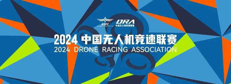 2024中國無人機競速聯(lián)賽 2024中國無人機競速聯(lián)賽