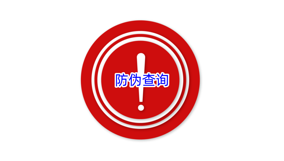 防偽查詢 防偽查詢