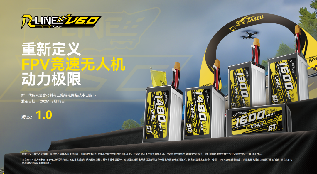 Tattu R-LINE V6.0 FPV電池白皮書 Tattu R-LINE V6.0 FPV電池白皮書